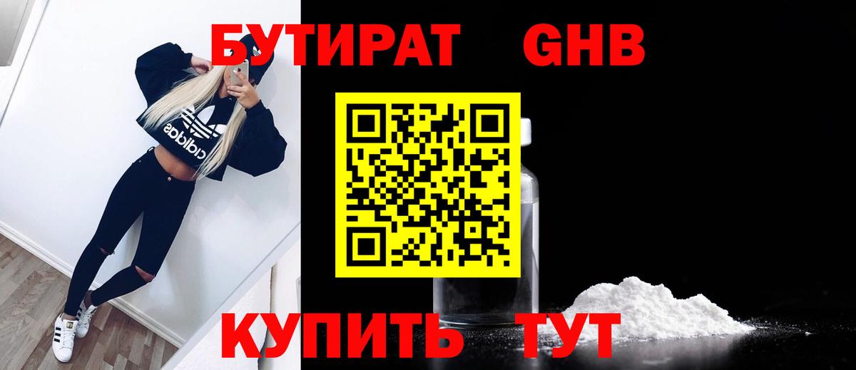 БУТИРАТ 1.4BDO Озёрск